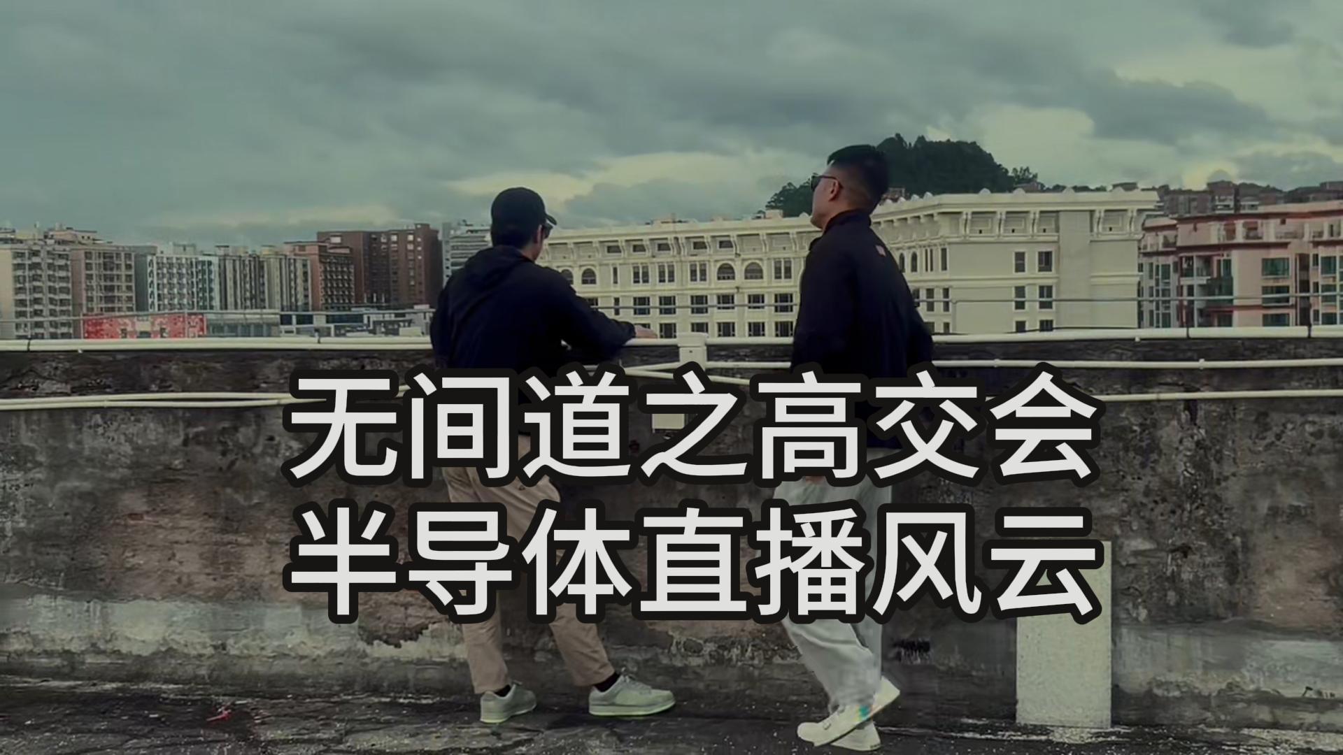 高交会首场直播来袭！限时福利展位+参观福利+福袋狂撒 快来预约围观